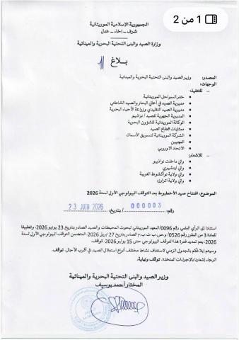 قرار بتمديد فترة التوقف البيولوجي لصيد الأخطبوط