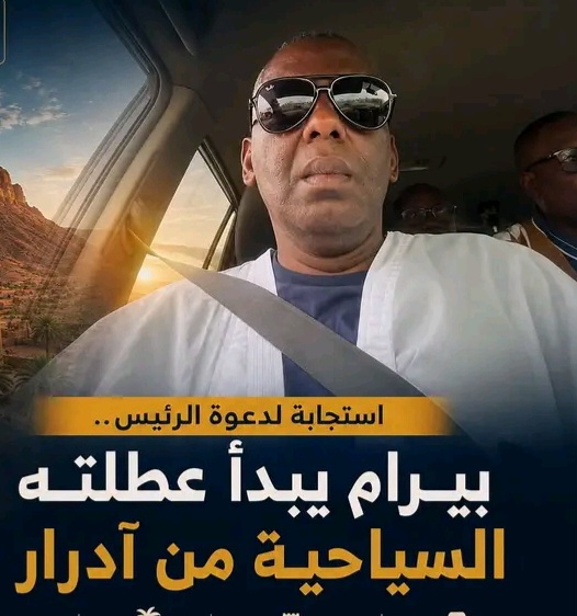 النائب بيرام ولد أعبيدي يبدأ عطلته السياحية من آدرار