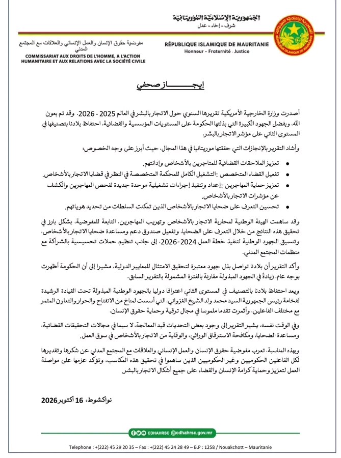 موريتانيا تحافظ على تصنيفها في المستوى الثاني وسط تزايد جهودها لمكافحة الاتجار بالبشر