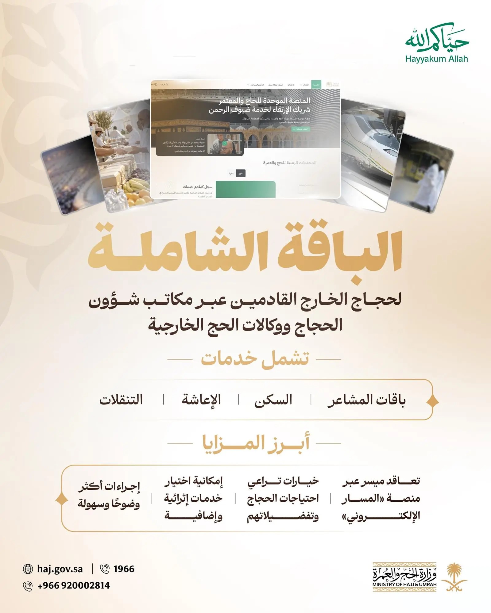 السعودية تطلق «الباقة الشاملة» لحجاج الخارج لموسم 1448هـ