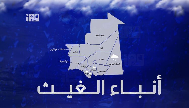 تساقطات مطرية على مناطق في شرق ووسط وجنوب موريتانيا
