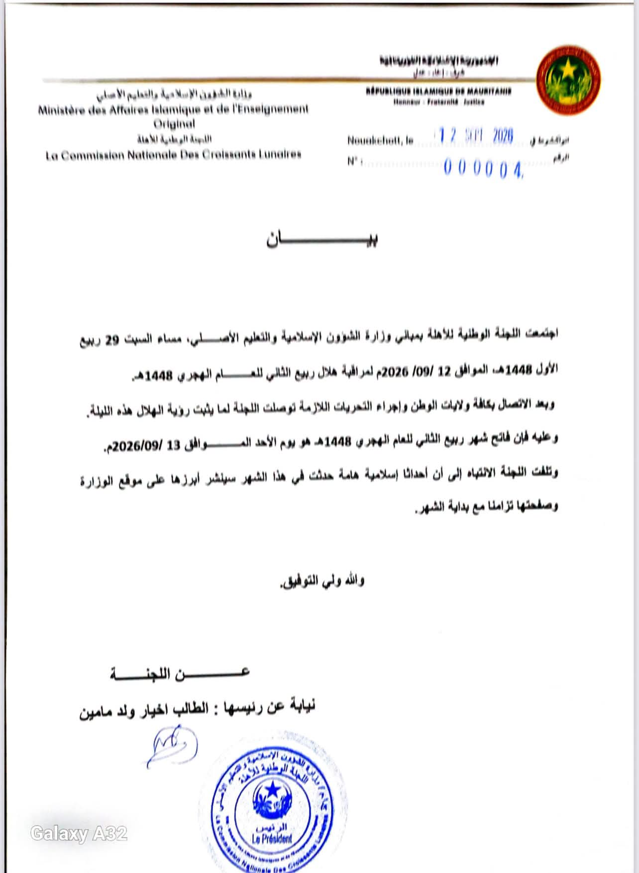 اللجنة الوطنية للأهلة تعلن الأحد فاتح شهر ربيع الثاني للعام الهجري 1448هـ