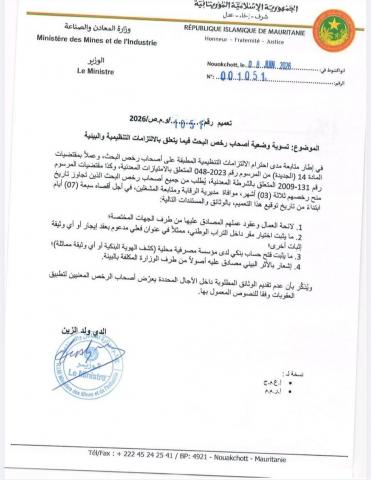 وزارة المعادن تدعو أصحاب رخص البحث لتسوية وضعياتهم التنظيمية والبيئية