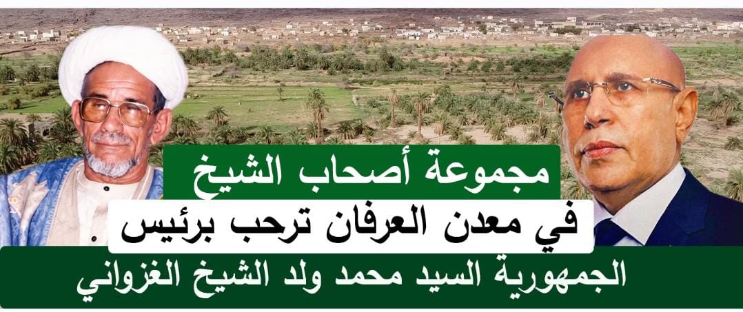 جماعة أصحاب الشيخ بمعدن العرفان تثمن لقاء الرئيس غزواني وتشيد بتواضعه وإنصاته لمطالب الساكنة