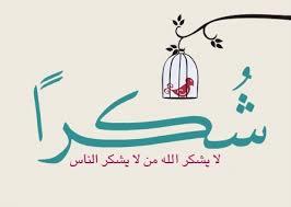 رسالة شكر وتقدير وإمتنان