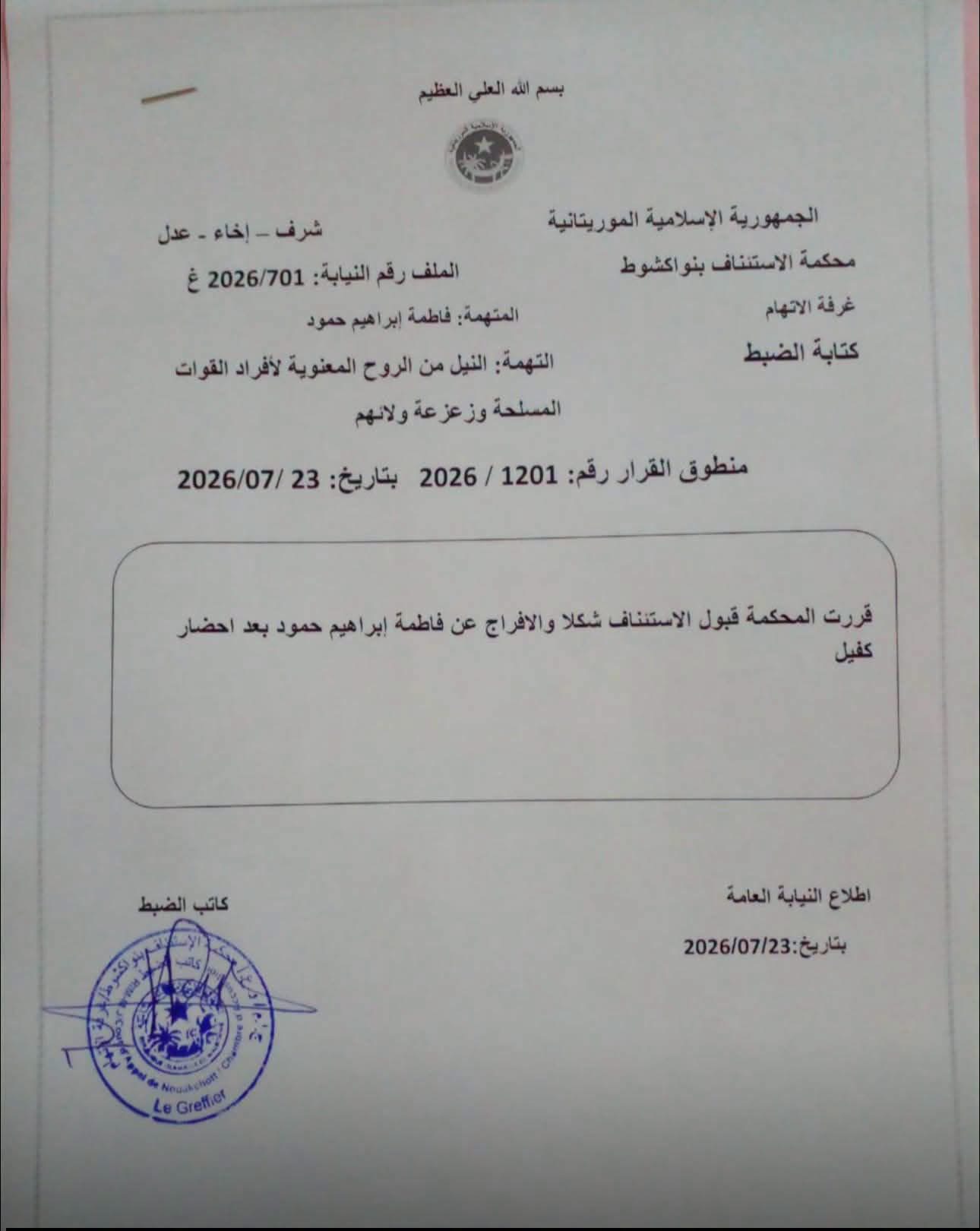 الإفراج عن فاطمة إبراهيم حمود بقرار من محكمة الاستئناف في نواكشوط
